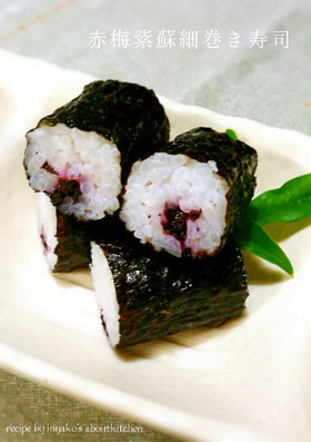 赤梅紫蘇の細巻き寿司