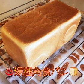 ふわふわモチモチ♡湯種で角食パン