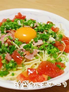 ★冷たいパスタ★冷製カルボナーラ