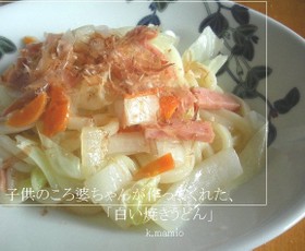 祖母直伝「白い焼きうどん」