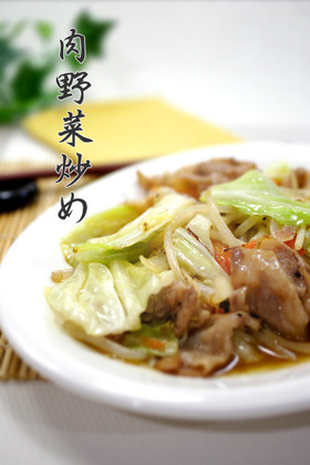 男子絶賛！！肉野菜炒め◀野菜炒め◀◀簡単