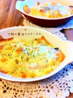 ☆鮭の醤油マヨチーズ☆