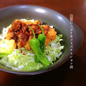 白菜たっぷり＊ソースチキンカツ丼＊