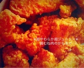 某人気からあげ専門店の唐揚げ＊鶏むね肉編