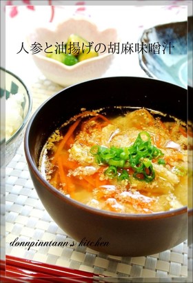 胡麻の風味満点☺人参と油揚げの胡麻味噌汁