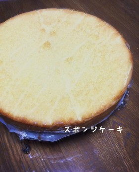 簡単プロの味♪共立てスポンジケーキ5号♪