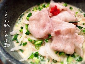 豆乳すりゴマ冷やしトゥるん豚しゃぶ麺