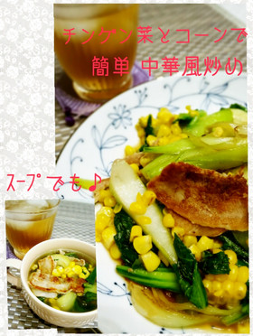 チンゲン菜とコーンで簡単　炒め物とスープ