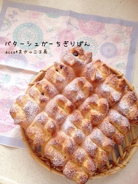 あま～いバターシュガーのちぎりパン