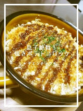 息子絶賛！焼きポテトコロッケ