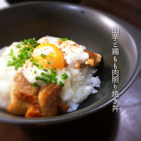 山芋と鶏もも肉の照り焼き丼ぶり