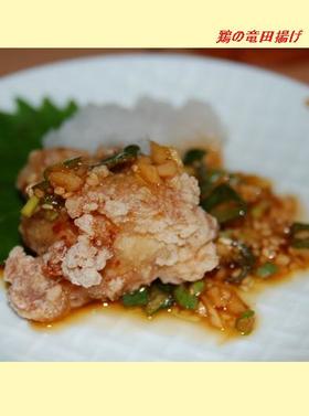 香味甘辛だれ・ふっくら鶏の竜田揚げ