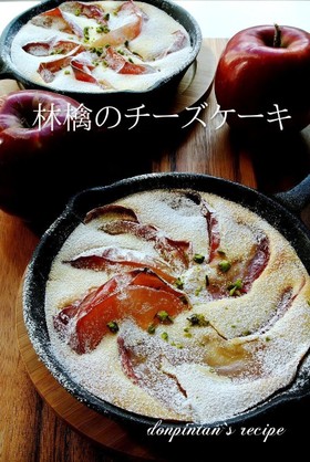 混ぜて焼くだけ☺林檎の簡単チーズケーキ