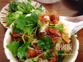 台湾グルメ『魯肉飯』(ルーローハン)