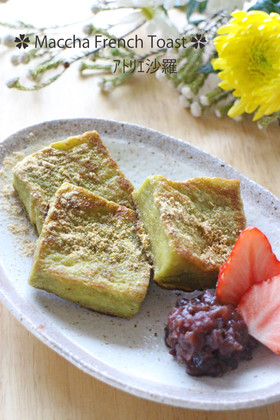 和風抹茶味♪フレンチトースト