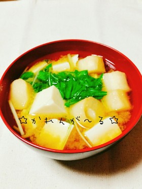 麩入り☆水菜と豆腐のお味噌汁☆