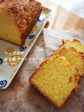 フープロでお手軽絶品パウンドケーキ